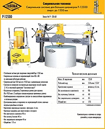Характеристики алмазной сверлильной машины Cedima P-12500